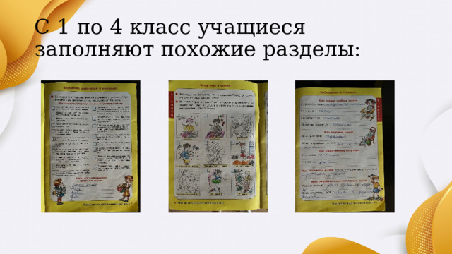 С 1 по 4 класс учащиеся заполняют похожие разделы: 