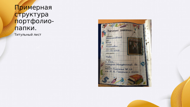 Примерная структура портфолио-папки. Титульный лист 