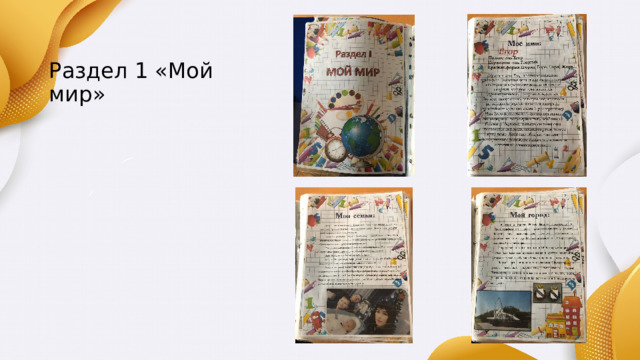 Раздел 1 «Мой мир» 