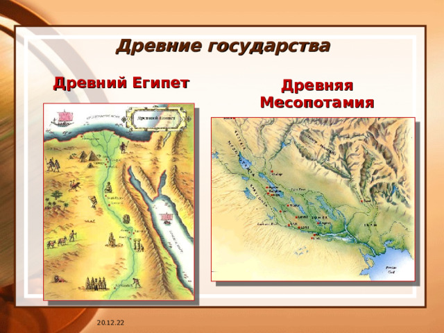 Древние государства Древний Египет Древняя Месопотамия 20.12.22 