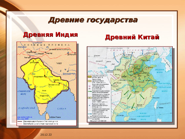 Древние государства Древний Китай Древняя Индия 20.12.22 