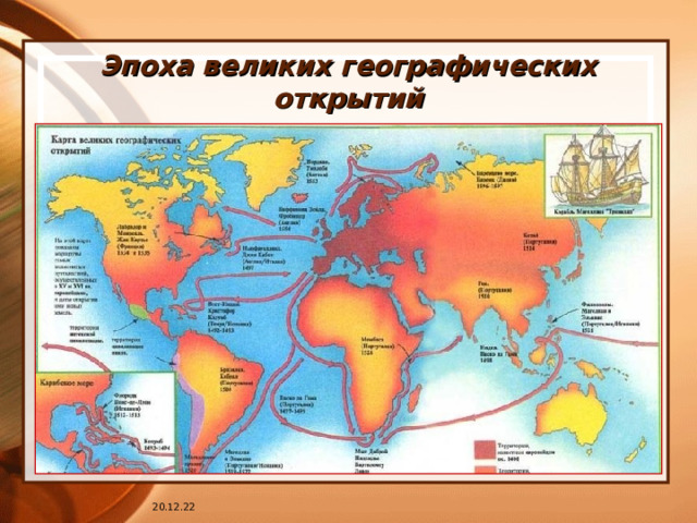Эпоха великих географических открытий 20.12.22 