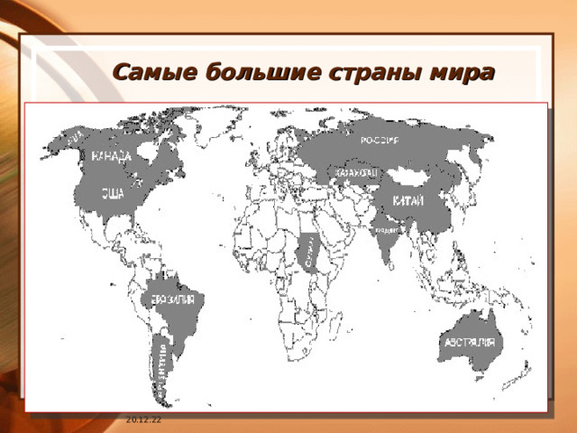 Самые большие страны мира 20.12.22 