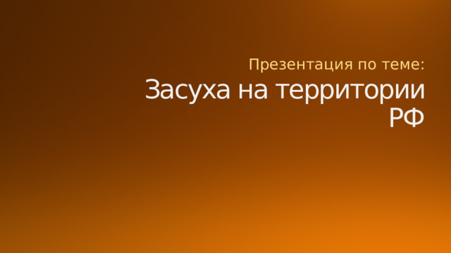 Презентация по теме: Засуха на территории РФ 