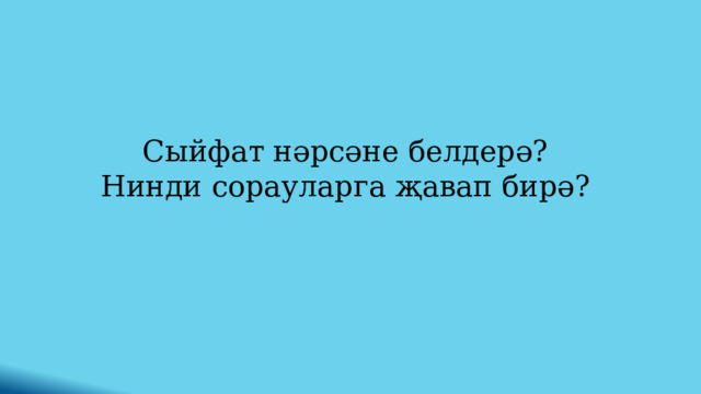 Сыйфат нәрсәне белдерә? Нинди сорауларга җавап бирә? 