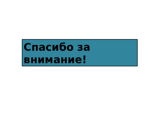 Спасибо за внимание! 