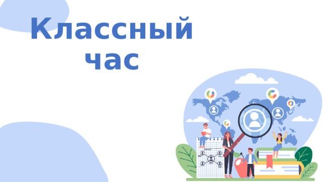 Классный час 
