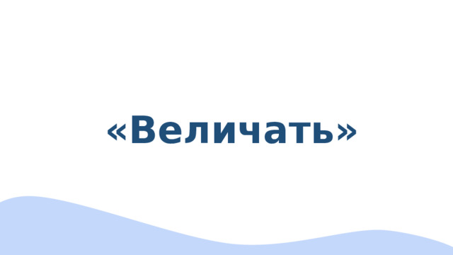 «Величать» 
