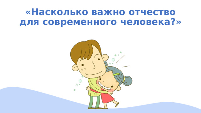 «Насколько важно отчество для современного человека?» 