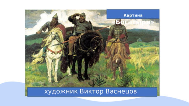 Картина «Богатыри» художник Виктор Васнецов 