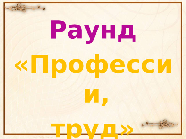 Раунд «Профессии, труд» 
