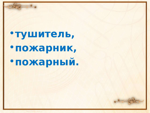 тушитель, пожарник, пожарный. 