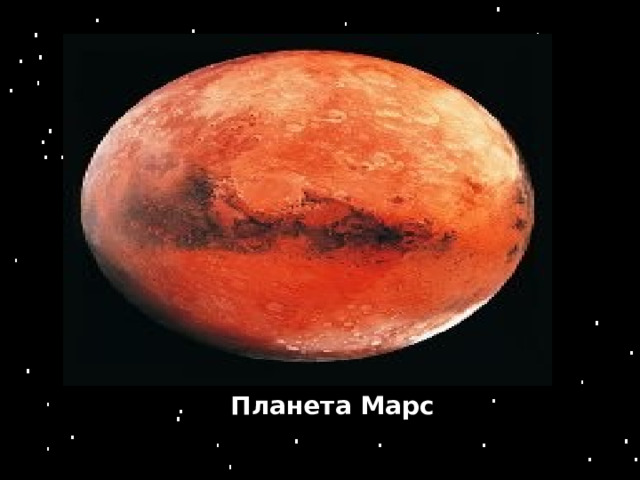 Планета Марс 