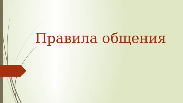 Правила общения 