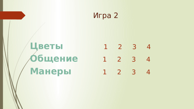 Игра 2 Цветы        1 2 3 4 Общение     1   2   3   4   Манеры      1   2   3   4   
