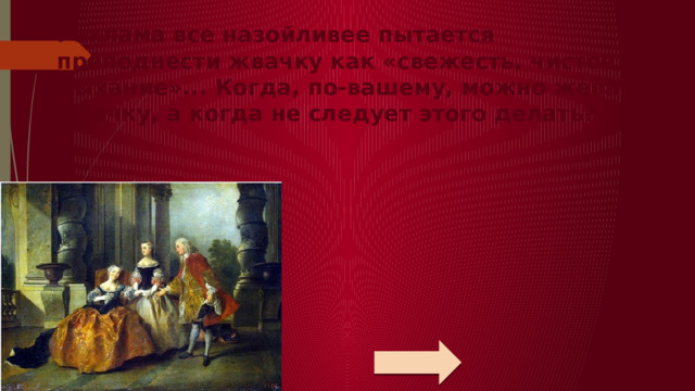 Реклама все назойливее пытается преподнести жвачку как «свежесть, чистое дыхание»... Когда, по-вашему, можно жевать жвачку, а когда не следует этого делать?         