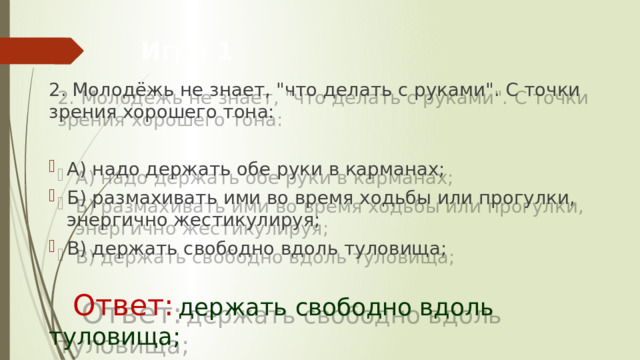 Игра 1 2. Молодёжь не знает, 