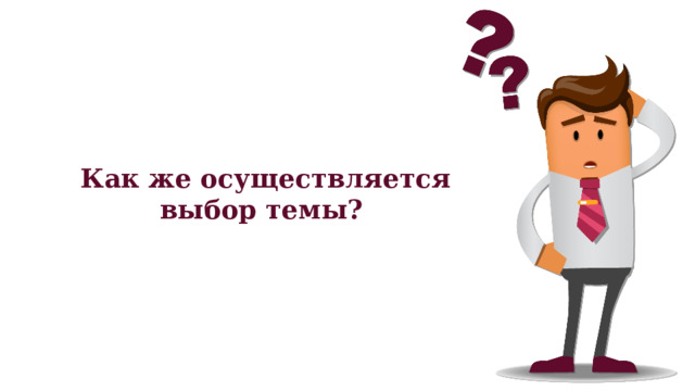 Как же осуществляется выбор темы? 