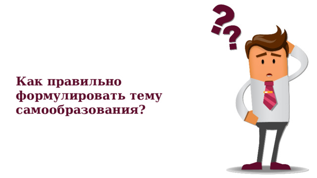 Как правильно формулировать тему самообразования? 