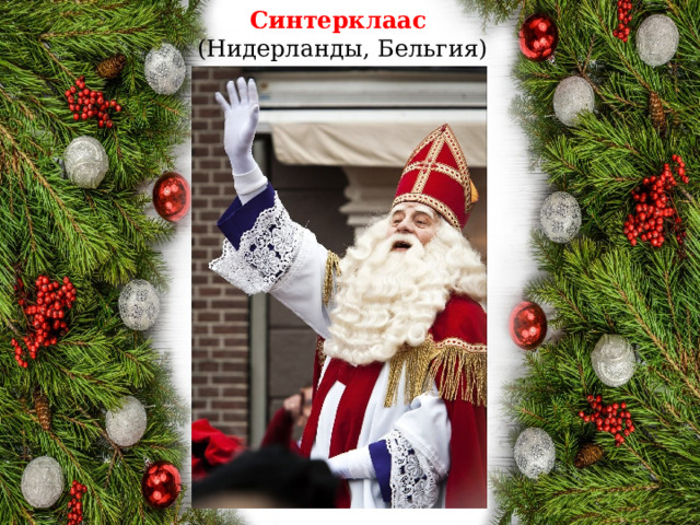 Синтерклаас   (Нидерланды, Бельгия)  