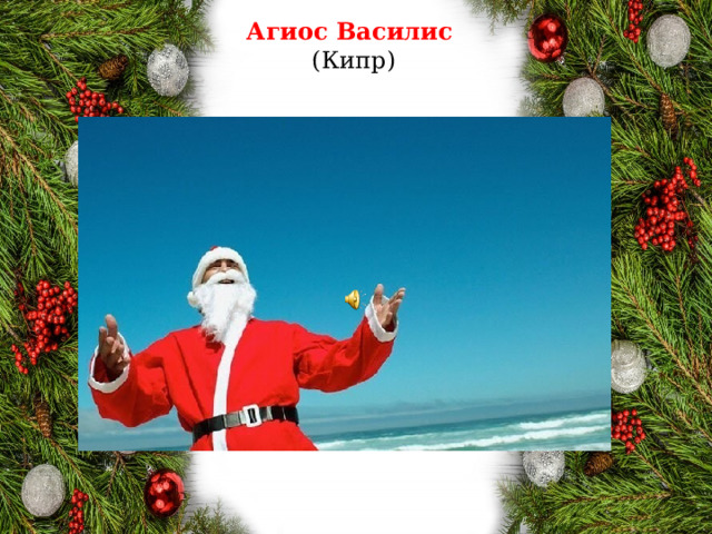 Агиос Василис  (Кипр) 