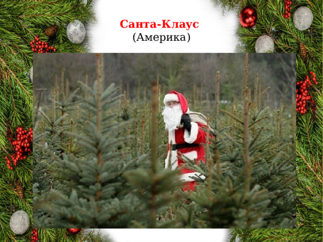 Санта-Клаус  (Америка) 