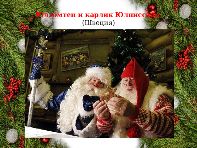 Юлтомтен и карлик Юлниссаар  (Швеция) 