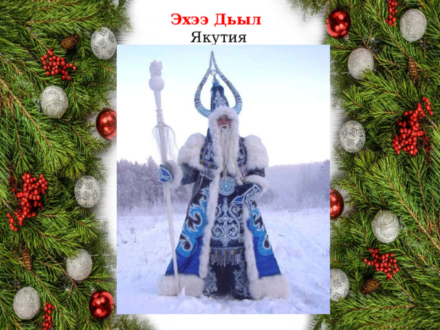 Эхээ Дьыл  Якутия 