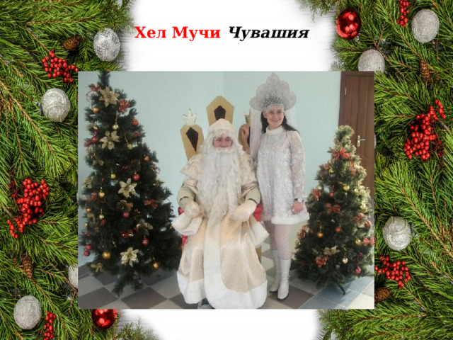 Хел Мучи Чувашия 