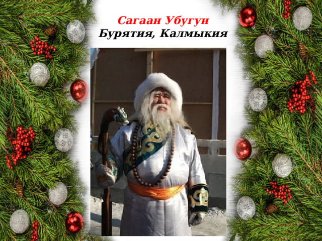  Сагаан Убугун  Бурятия, Калмыкия 