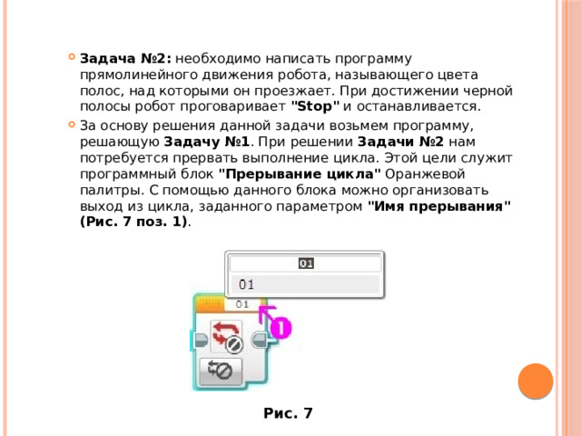 Задача №2:  необходимо написать программу прямолинейного движения робота, называющего цвета полос, над которыми он проезжает. При достижении черной полосы робот проговаривает  