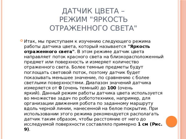 Датчик цвета – режим 