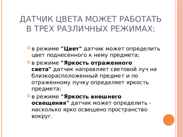 Датчик цвета может работать в трех различных режимах: в режиме  