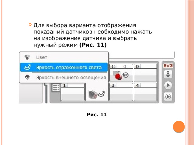 Для выбора варианта отображения показаний датчиков необходимо нажать на изображение датчика и выбрать нужный режим  (Рис. 11) Рис. 11 