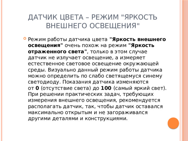Датчик цвета – режим 
