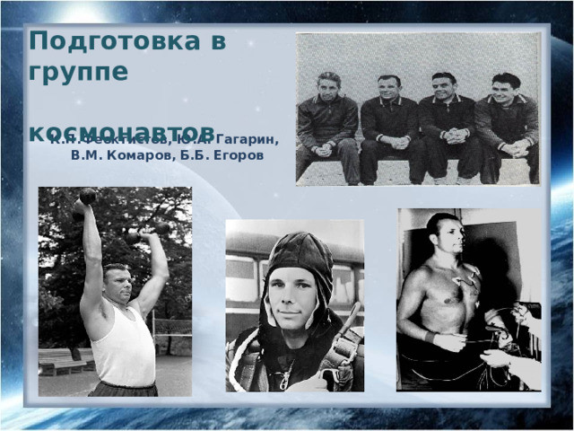 Подготовка в группе  космонавтов К.П.Феоктистов, Ю.А. Гагарин,  В.М. Комаров, Б.Б. Егоров 10 