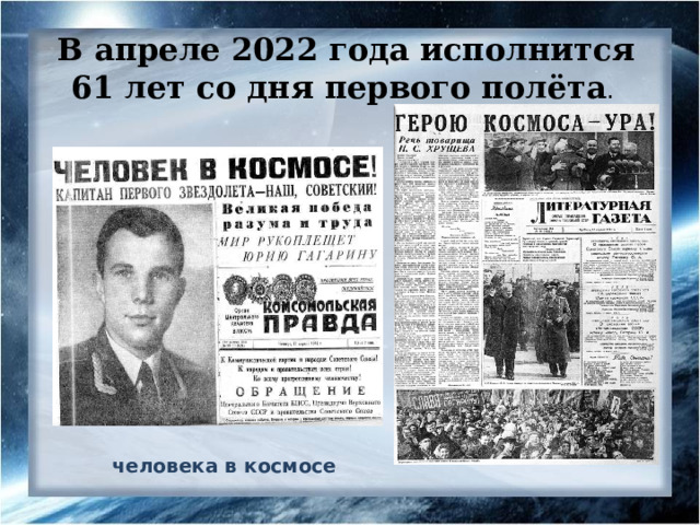 В апреле 2022 года исполнится 61 лет со дня первого полёта . человека в космосе 