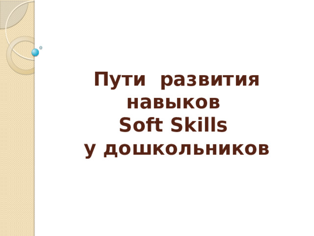 Пути развития  навыков  Soft Skills  у дошкольников 
