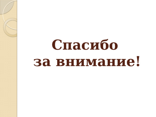Спасибо  за внимание! 