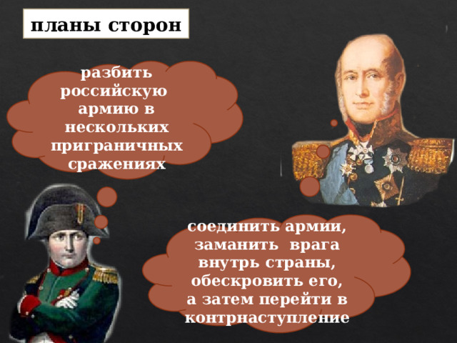 планы сторон разбить российскую армию в нескольких приграничных сражениях соединить армии, заманить врага внутрь страны, обескровить его, а затем перейти в контрнаступление 