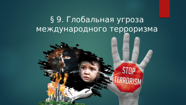 § 9. Глобальная угроза международного терроризма 