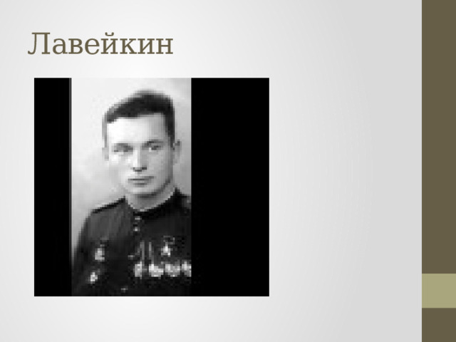 Лавейкин 