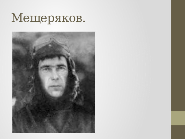 Мещеряков. 