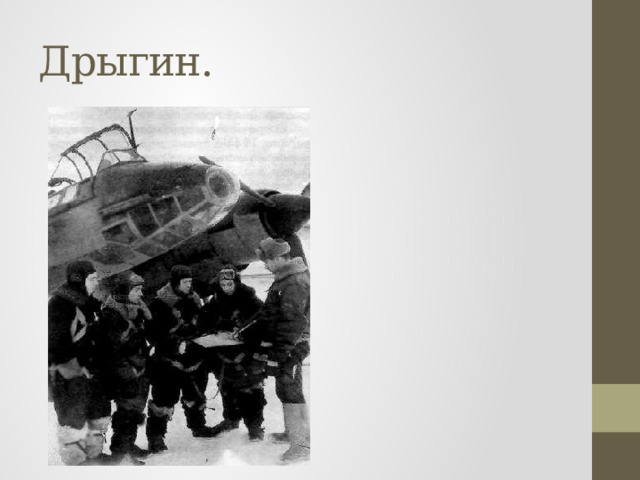 Дрыгин. 