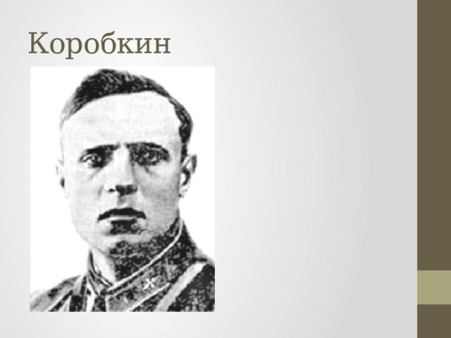 Коробкин 