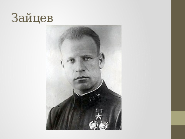 Зайцев 