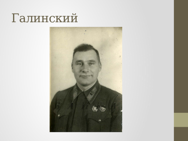 Галинский 