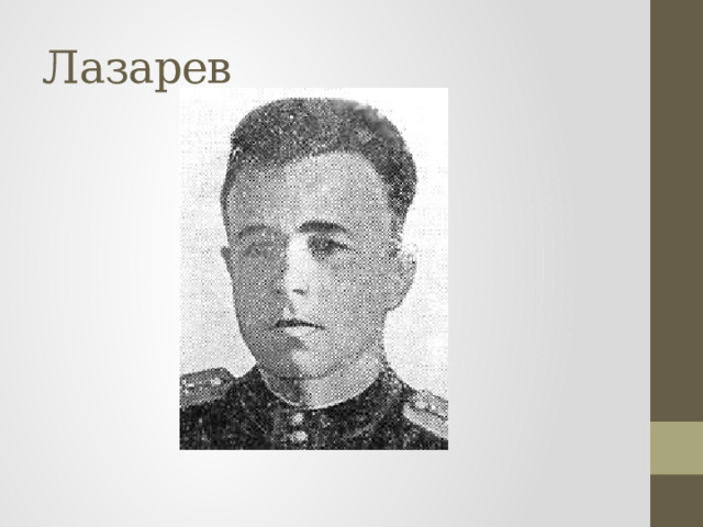 Лазарев 