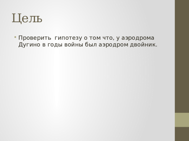 Цель Проверить гипотезу о том что, у аэродрома Дугино в годы войны был аэродром двойник. 