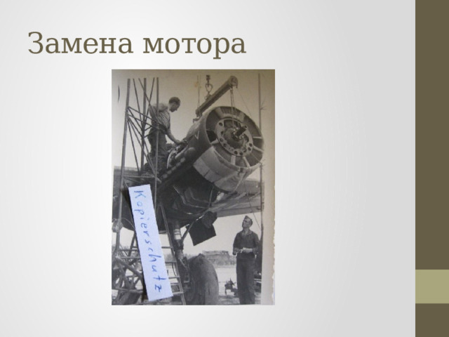 Замена мотора 